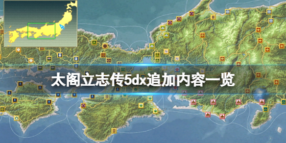太阁立志传5DX作为太阁立志传5的