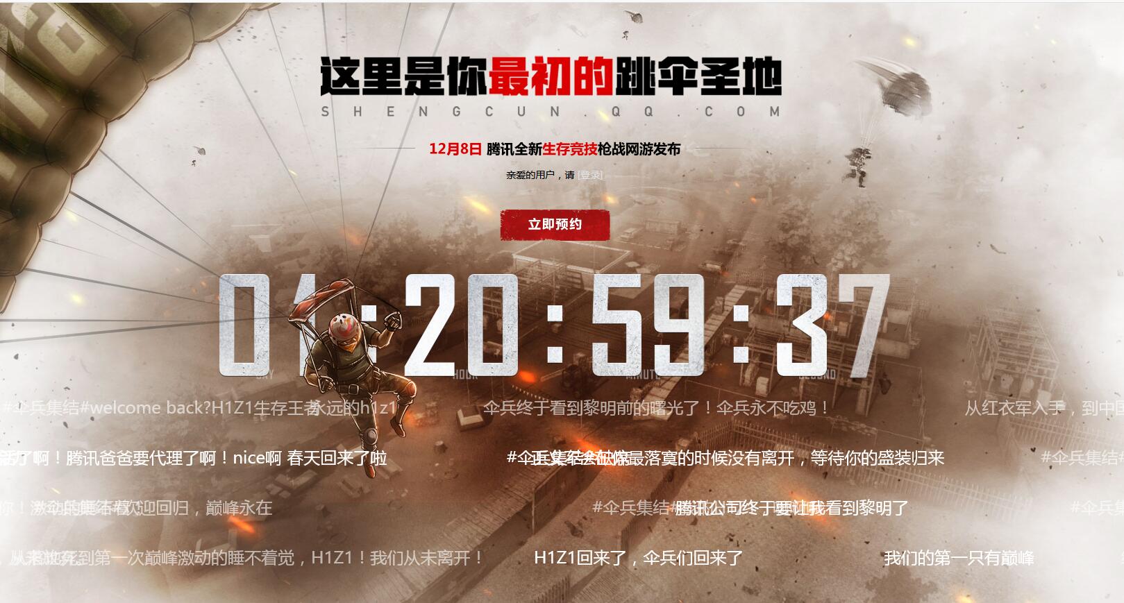 H1Z1国服正式发布日期12月8日_h1z1进了游戏后都是雪白_腾讯H1Z1国服官网预约上线