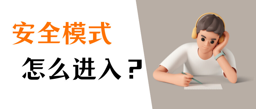 电脑老是出现安全警告_开机按F8进入安全模式_电脑安全模式怎么进