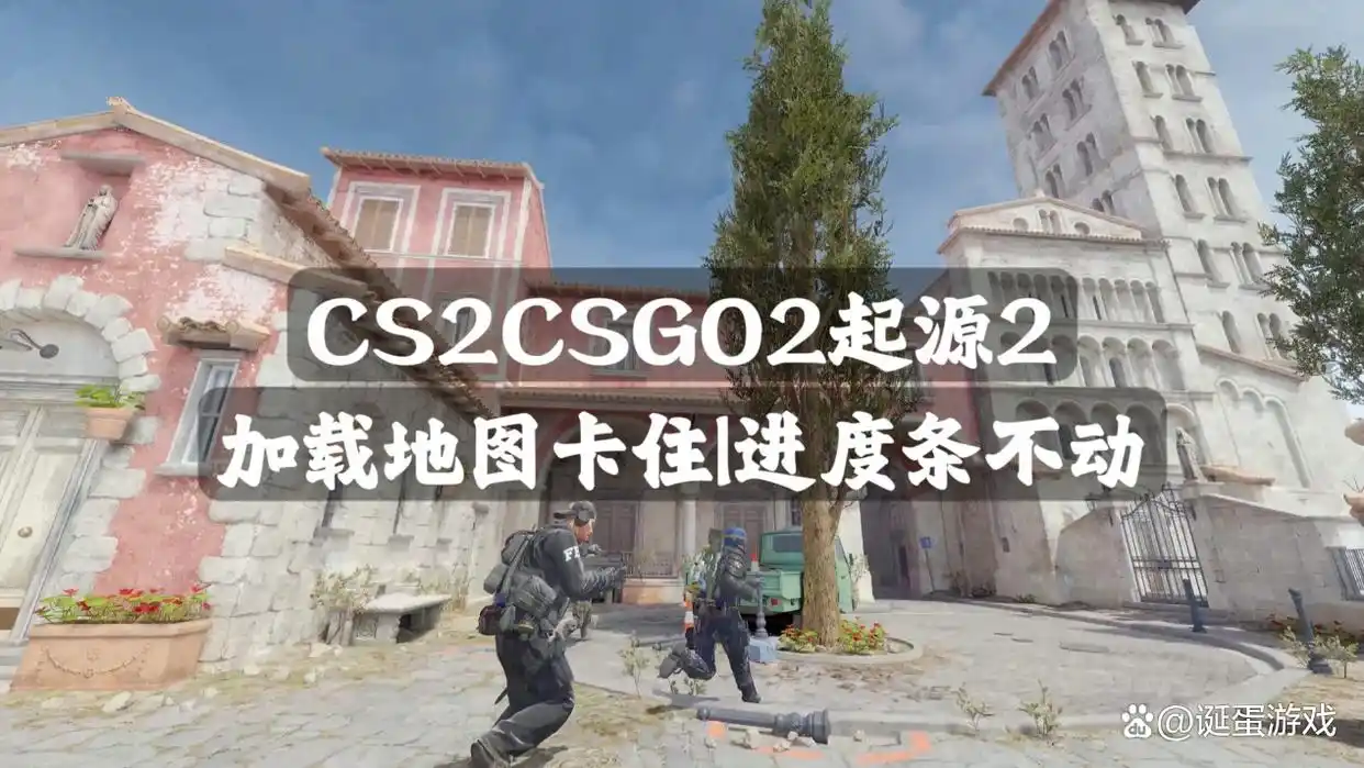 CS2CSGO2起源2加载地图卡住解决方法_csgo离线模式进不去图_CS2CSGO2起源2进度条不动处理方法