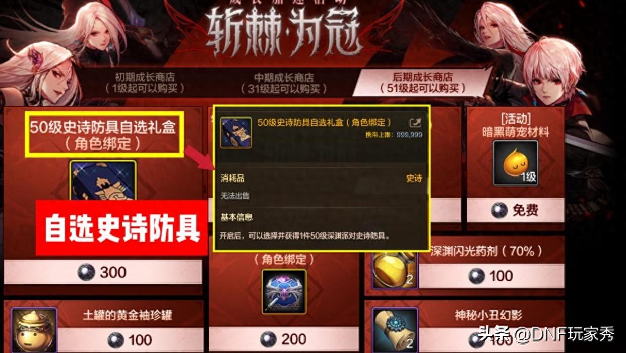 斩棘为冠成长活动50级史诗防具自选礼盒_女鬼剑加点_四大女鬼剑最强防具选择