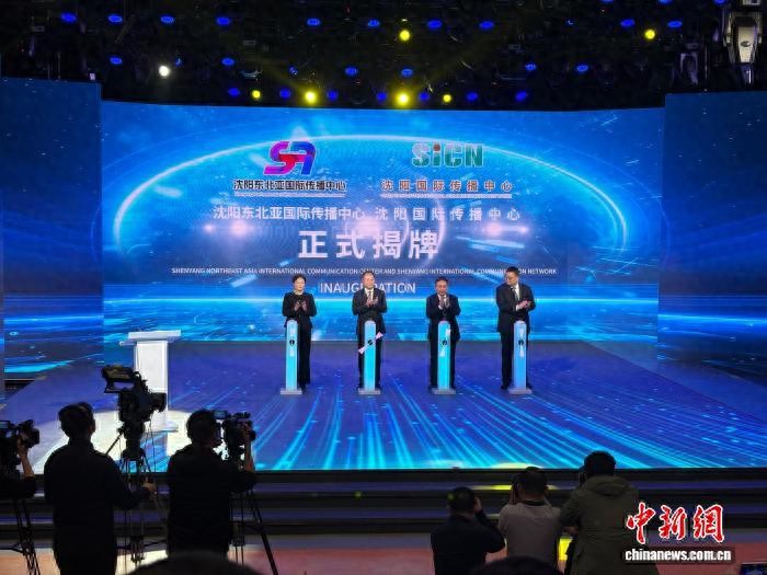 沈阳东北亚国际传播中心、沈阳国际传播中心揭牌