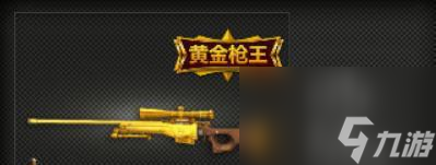 穿越火线王者狙击枪兑换条件是什么？兑换后如何使用？