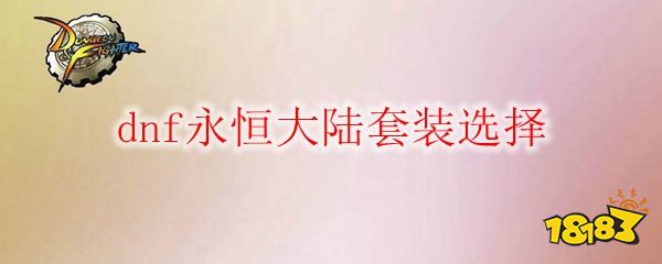 dnf天空神枪手下装属性_dnf太阳下的女王强化增幅辅助效果_dnf背负太阳的暴君属性强化辅助效果