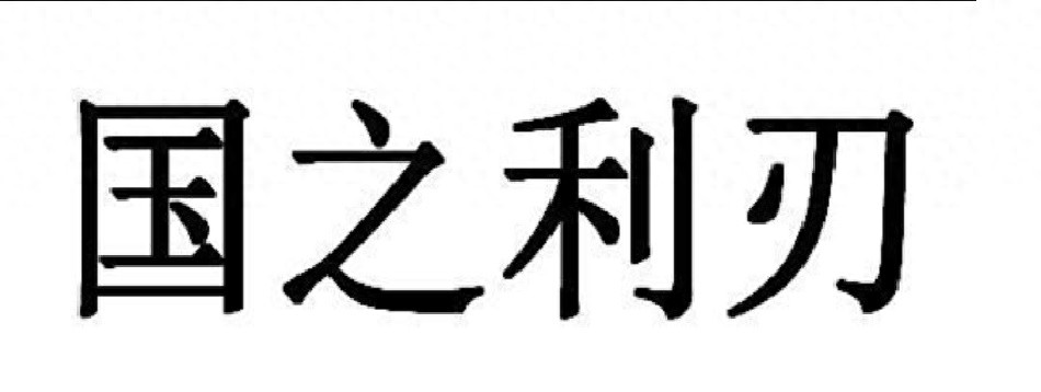 烽火逃兵国之利刃_特种兵题材鼻祖国之利刃_军事游戏国之利刃下载