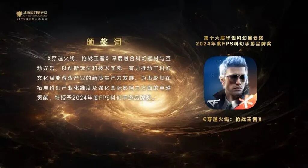 中国科幻产业报告2025 科幻游戏板块增长 穿越火线枪战王者 星云奖产业专项奖_cf穿越火线电影