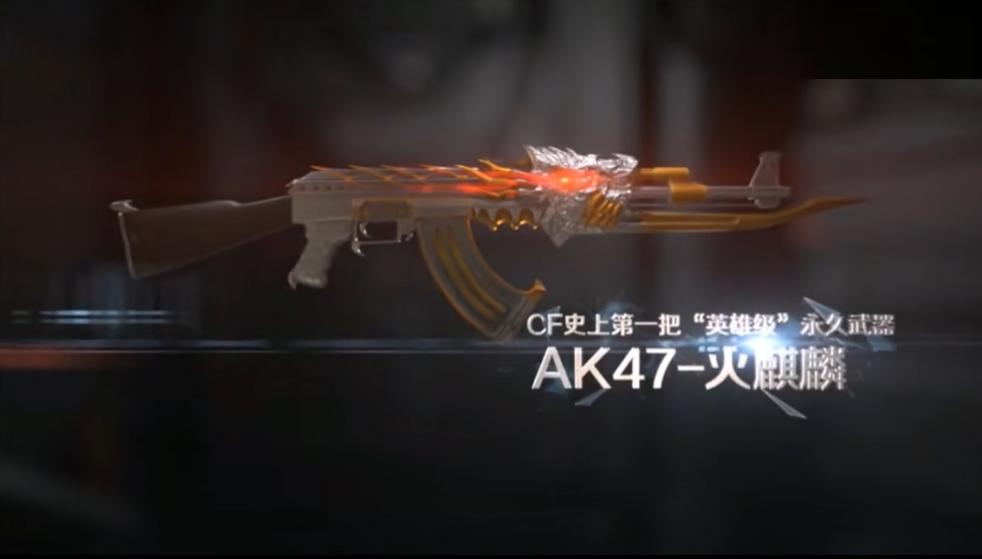 穿越火线网名_CF火麒麟武器历史_穿越火线AK47火麒麟