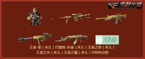 穿越火线爆破模式冲榜活动_穿越火线永久王者武器领取_穿越火线入腹文