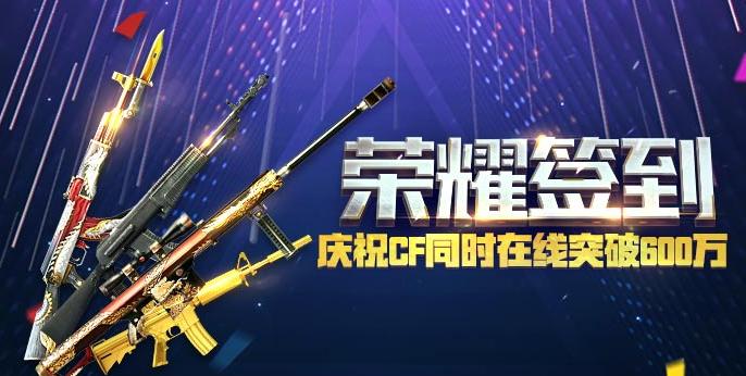 CF在线人数突破600万_穿越火线在线玩_穿越火线人气活动