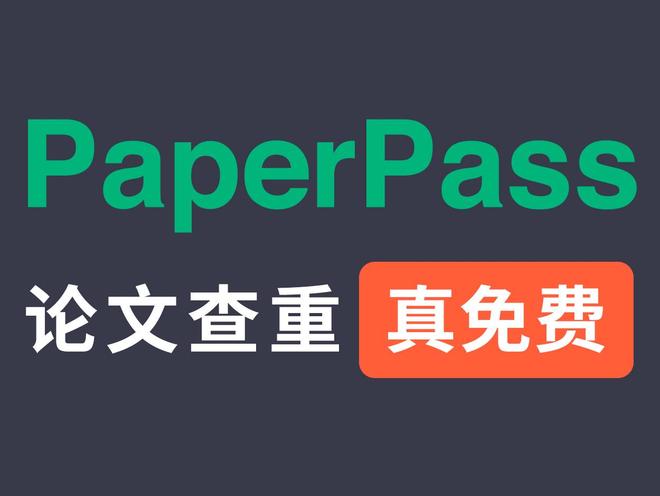 论文查重免费网站推荐：5个实用平台帮你省心过审！