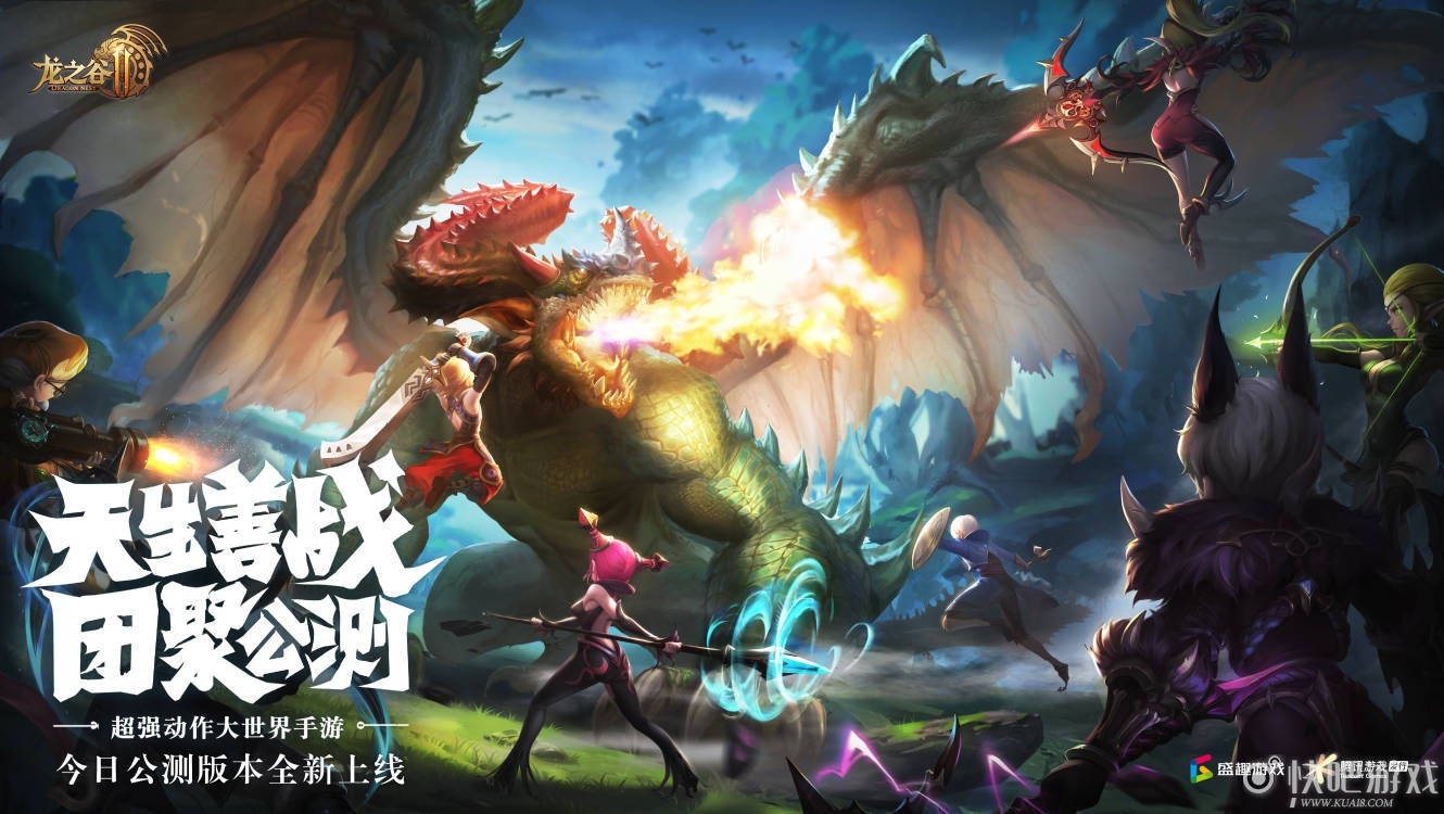 《龙之谷2》今日正式开启公测 释放冒险善战天性！