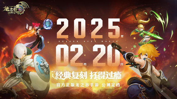 龙之谷世界 2025年2月20日公测 龙之谷手游经典复刻_龙之谷公测