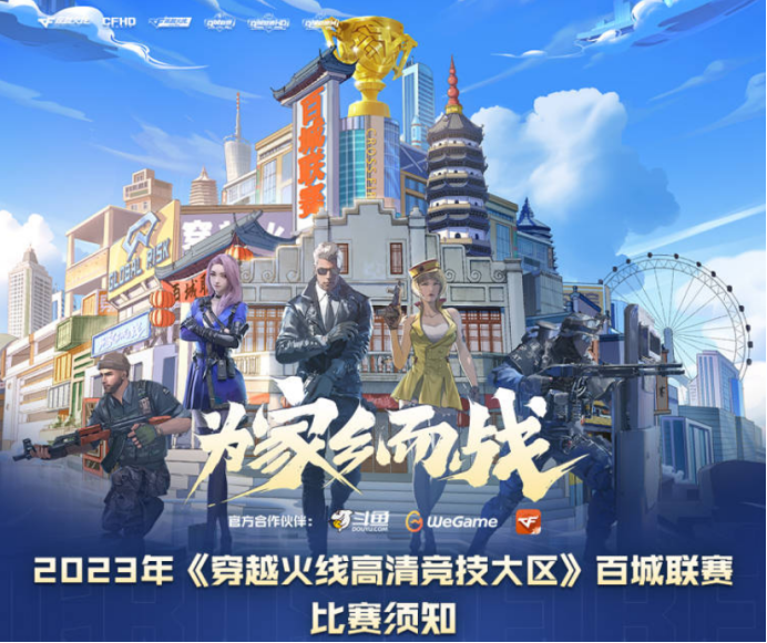 2023穿越火线高清竞技大区百城联赛报名官网_2023穿越火线高清竞技大区百城联赛比赛规则_穿越火线best个人资料