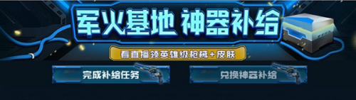 穿越火线军火基地神器补给活动玩法推荐