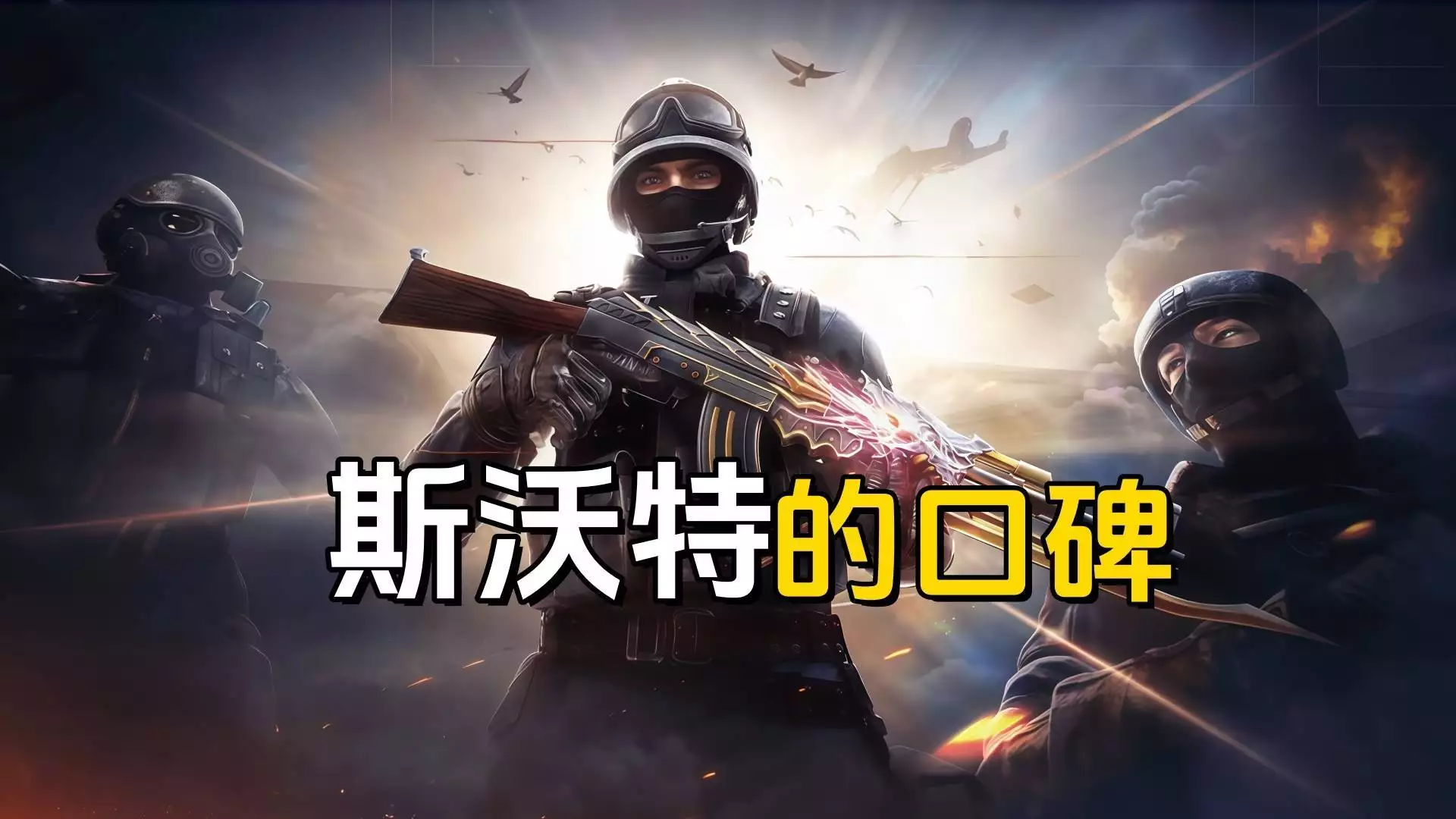 穿越火线手机版英雄号_穿越火线斯沃特口碑第一_斯沃特为什么是穿越火线最好角色