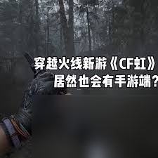cf虹有手游吗