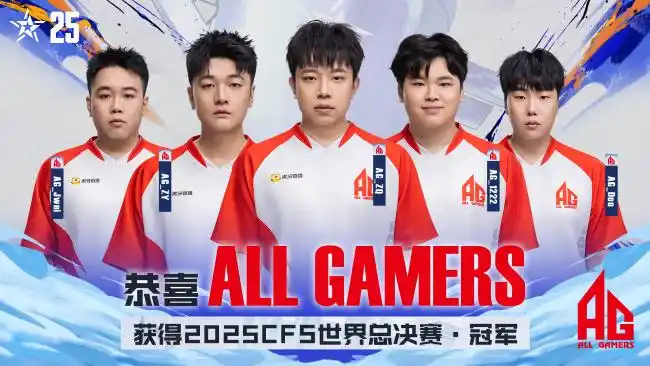 CFPL赛区国际赛大满贯_AG战队CFS世界总决赛冠军_2026wcg穿越火线总决赛