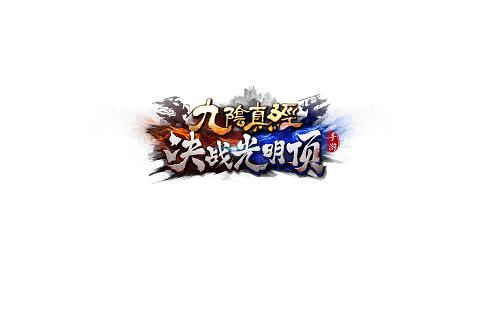蜗牛游戏《九阴真经决战光明顶》正式公布