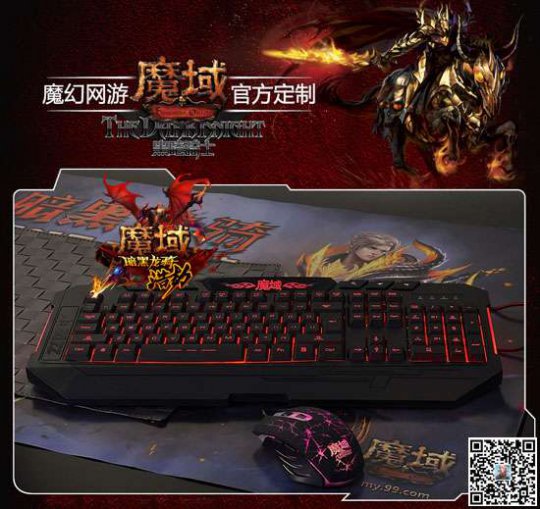 《魔域》定制键鼠