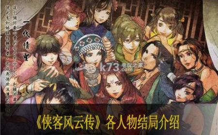 侠客风云传各人物结局介绍