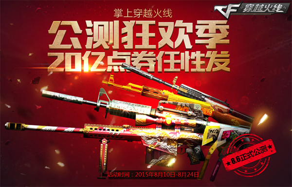 掌上穿越火线APP公测 20亿点券任性发放
