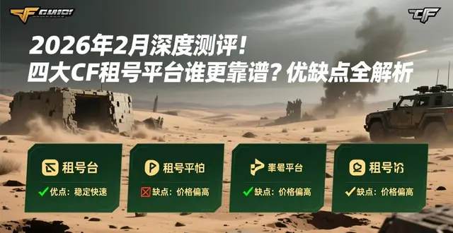 G梦游租号平台评测_穿越火线怎么刷cf点 2026年_穿越火线租号平台安全可靠推荐