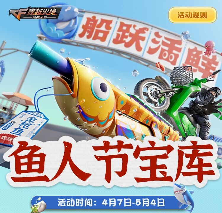 CF手游鱼人节宝库小程序活动_太极扇高级鱼人币兑换_穿越火线太极扇活动