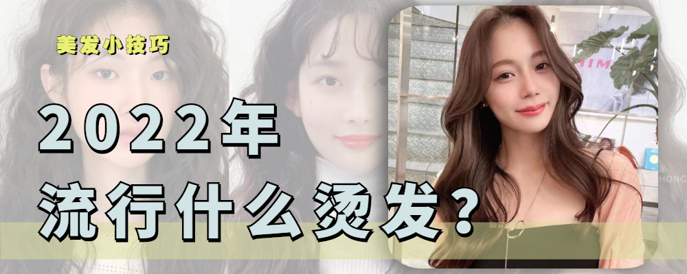 2022流行的4款烫发，每一款都好看到爆，准备烫发的女生收藏起来