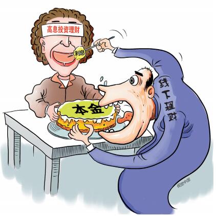 高收益陷阱投资风险_p2p线上线下是什么意思_线下理财非法集资