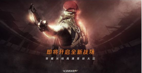 穿越火线HD公布 6月16号开启内测