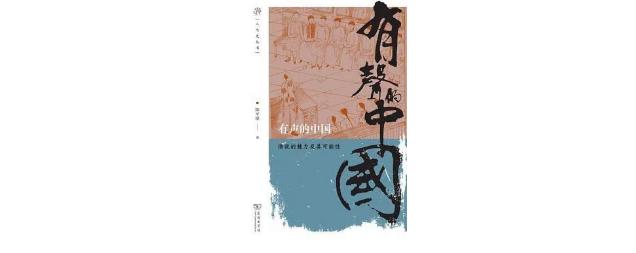 《有声的中国：演说的魅力及其可能性》 | 每日一书