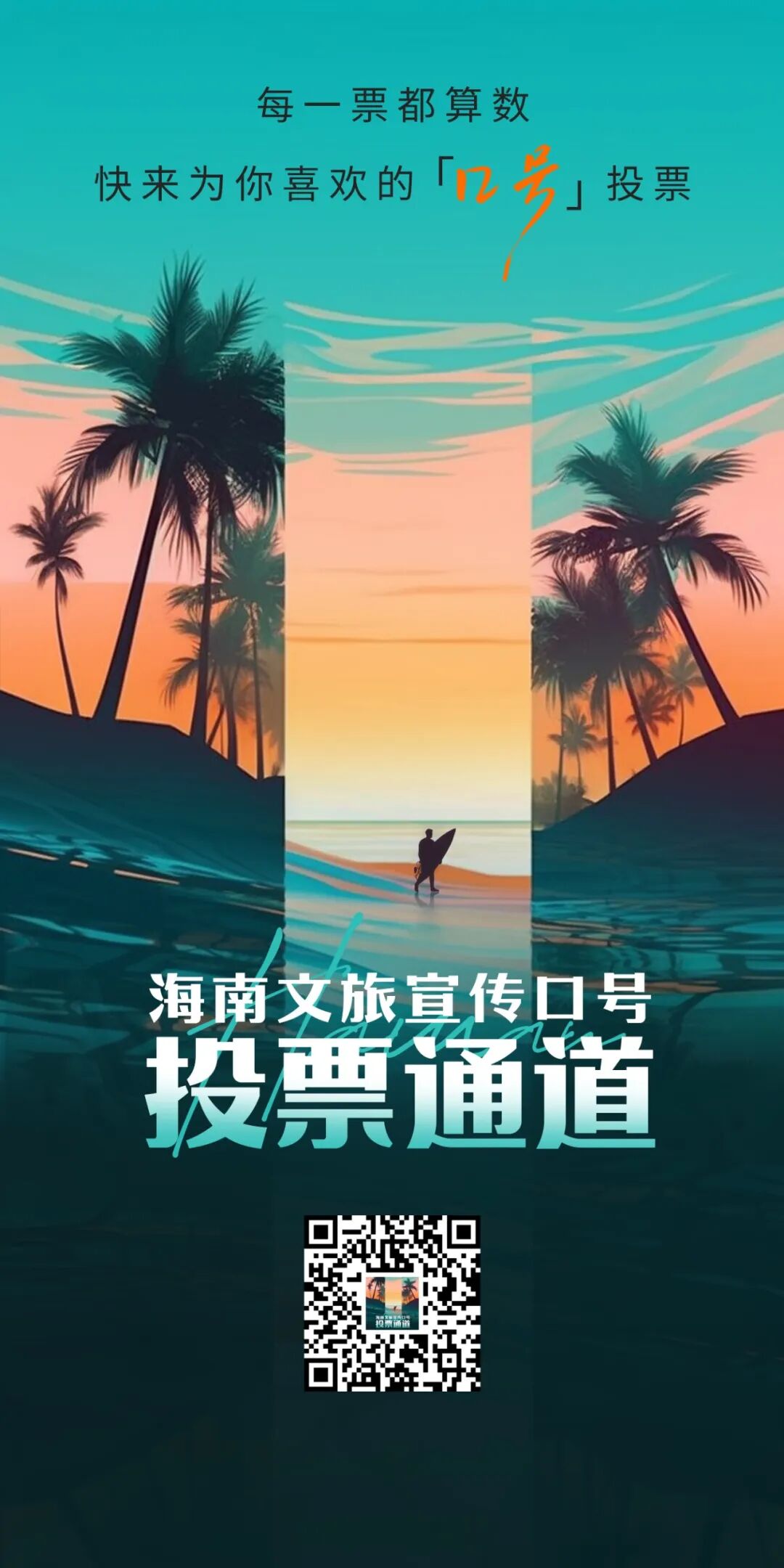 跟着口号打卡海南，总有一条能给你一个出发的理由
