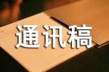 通讯稿范文,人物通讯稿范文