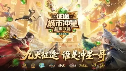 冲超联赛第五站厦门赛程_征途城市冲星超级联赛厦门站_征途2帐号购买