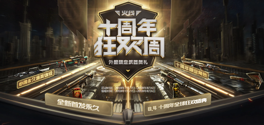 M4A1-S十周年纪念版领取_穿越火线十周年狂欢周活动_穿越火线m4a1s碎片