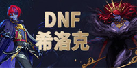 DNF极诣黑暗武士三觉时空主宰技能介绍_地下城黑暗武士名字_DNF极诣黑暗武士三觉暗黑溯回斩解析