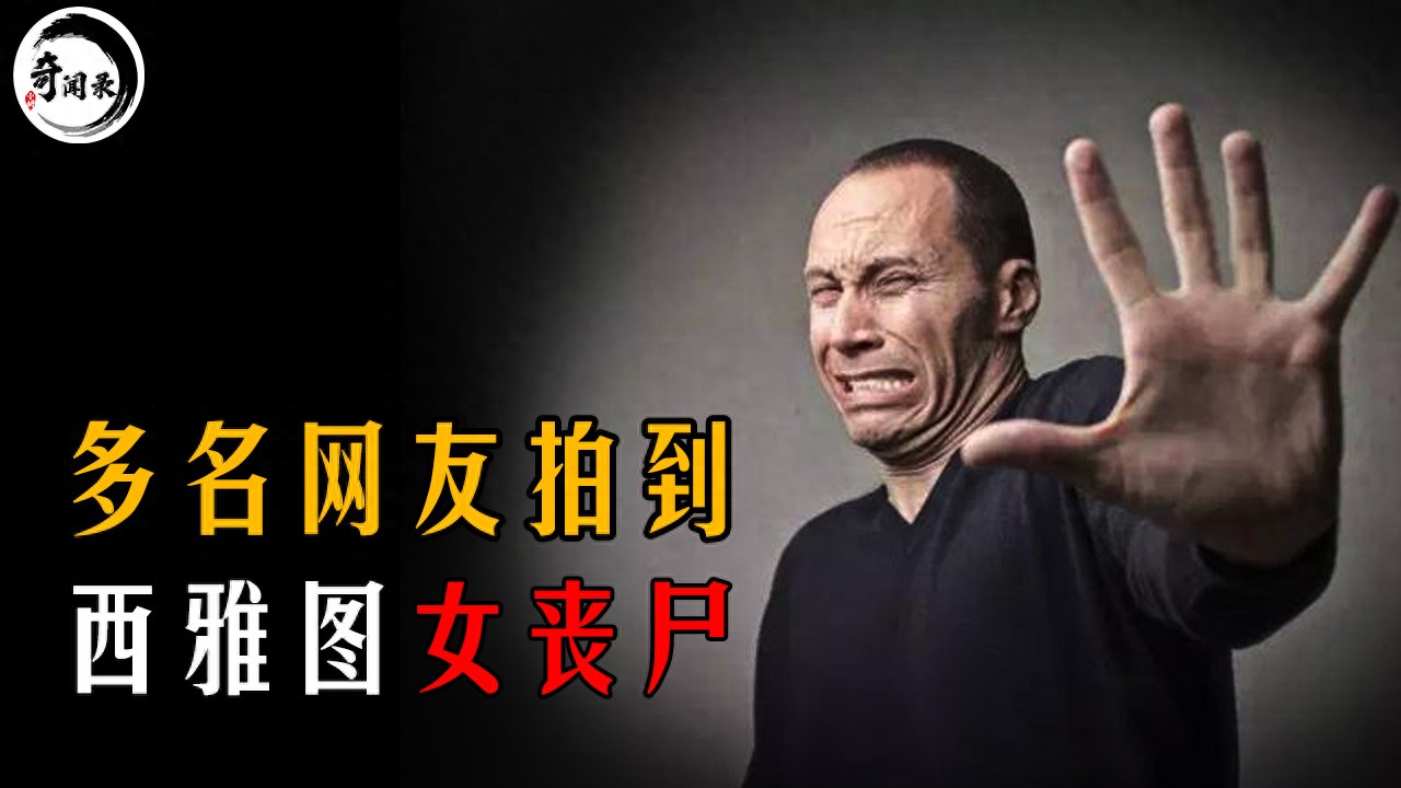 现实中会不会有丧尸_西雅图女子丧尸事件_丧尸视频真相