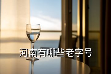 南阳红冠酒业有限责任公司分公司禁止变更转档，南阳无线数字传输有限公司还开展业务吗