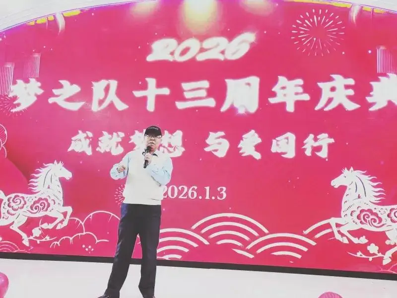 定格精彩，共赴新程——梦之队成立13周年新年庆典圆满举行，共绘公益新蓝图