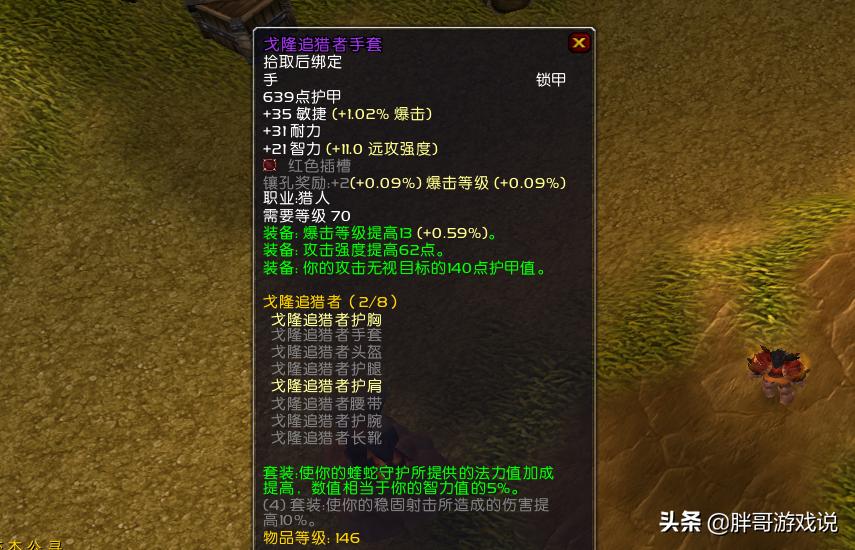 猎人T6部件选择攻略_wow猎人套装_魔兽世界TBC猎人P3阶段T6套装取舍