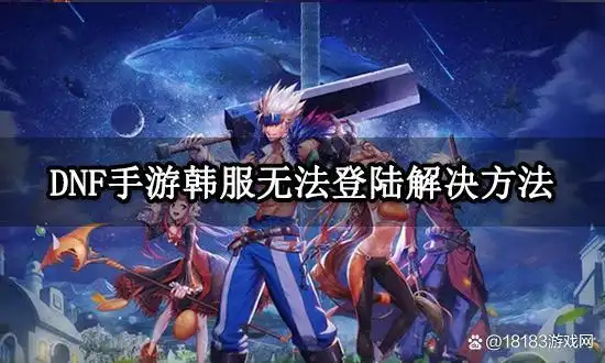 DNF手游韩服无法登陆_网易UU加速器解决DNF韩服登录问题_地下城登录不上去