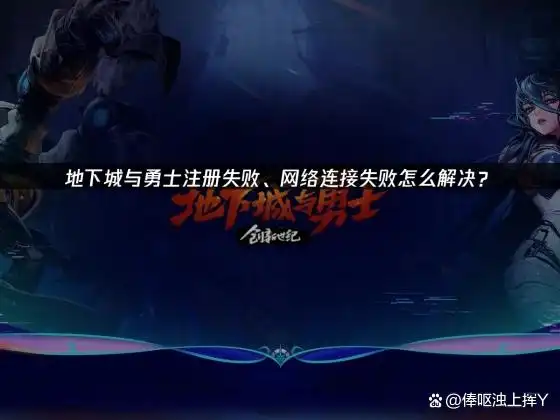 UU加速器优化游戏网络_阿拉德大陆网络连接失败解决方案_地下城登录不上去