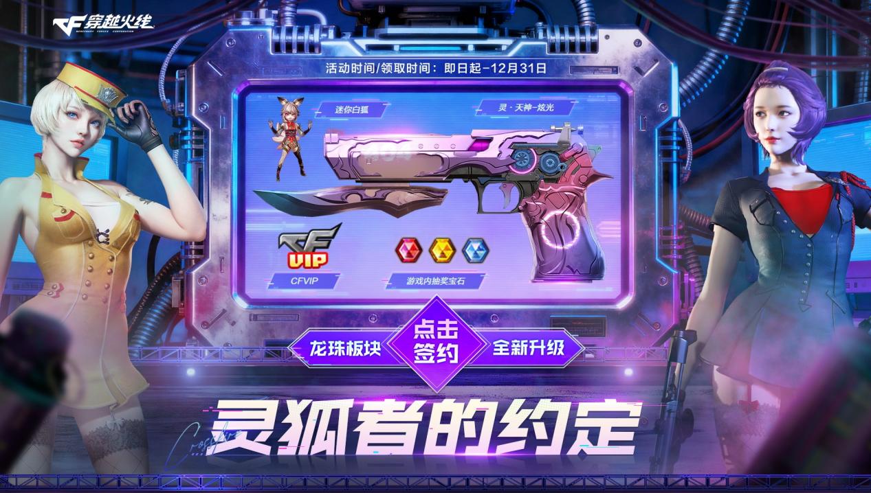 穿越火线最新签到活动_签约续约福利_灵狐者约定活动