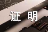 档案同意调出证明