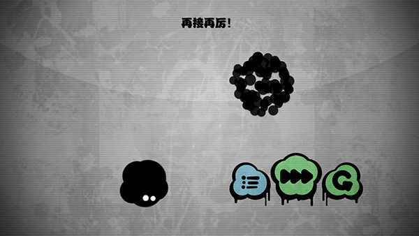 永不言弃游戏