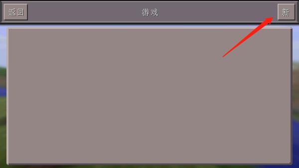 我的世界基岩版