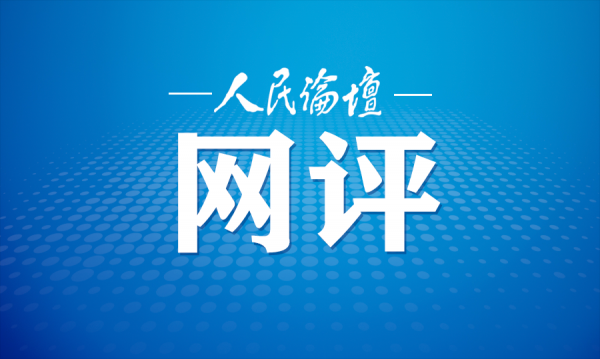人民论坛网评 | 让网络评论更有“烟火气”