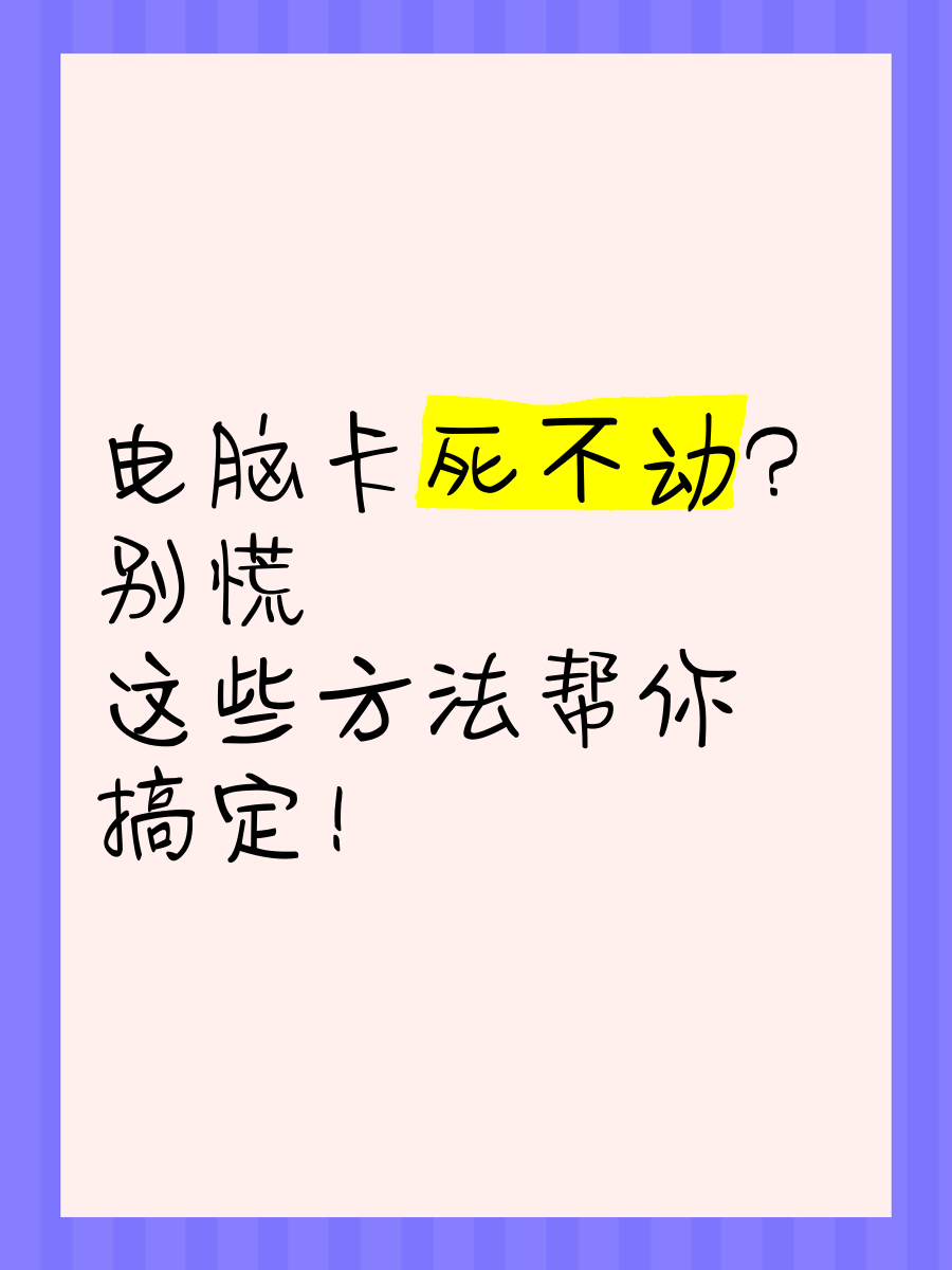 新电脑卡死什么原因_电脑死机原因及处理方法_电脑卡死不动解决方法