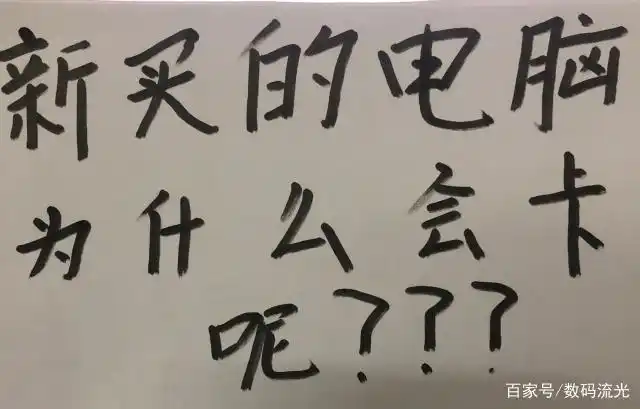新电脑卡死什么原因_新电脑卡顿原因_软件导致新电脑卡顿
