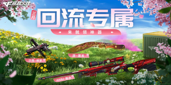 穿越火线活动3月_穿越火线3月活动汇总攻略_穿越火线2025年3月活动大全